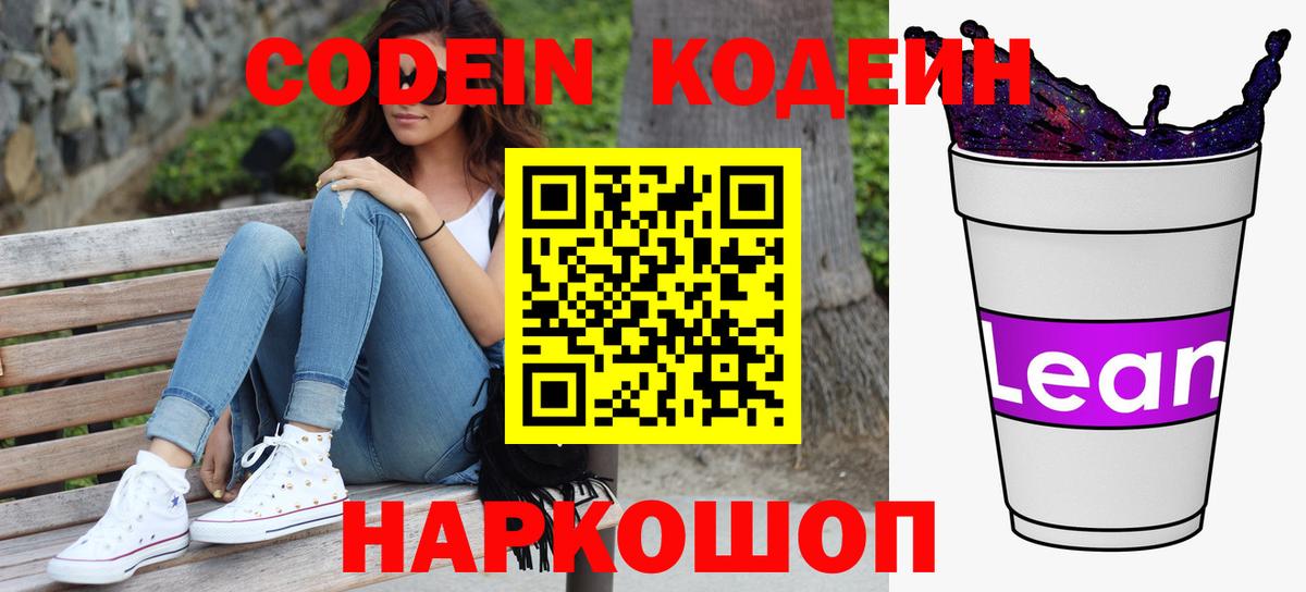 Кодеин Purple Drank  Вход с VPN  Кодеиновый сироп Lean напиток Lean (лин)  Спасск-Дальний 