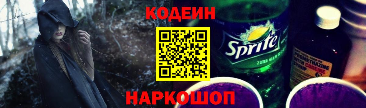 Кодеин Purple Drank Спасск-Дальний